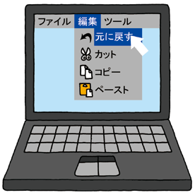 パソコン「元に戻る」の機能