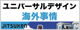 ユニバーサルデザイン海外事情